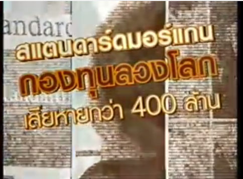 คดี Standard Morgan - DSI เตือนภัยไซเบอร์